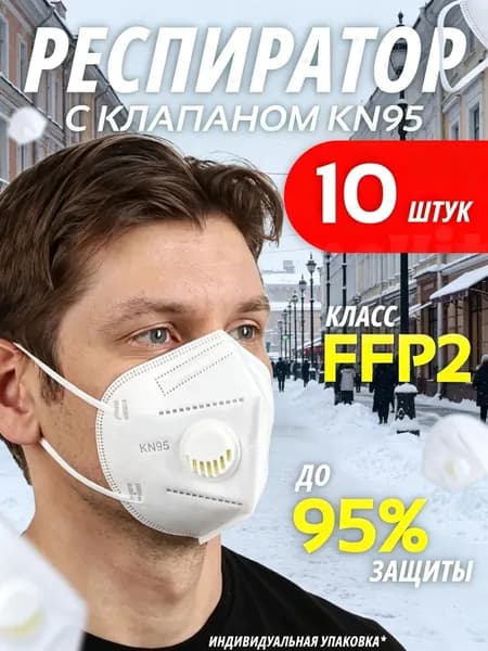 Респиратор профессиональный, FFP2, 10 шт.