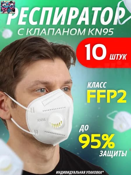 Респиратор профессиональный, FFP2, размер Универсальный, 10 шт.