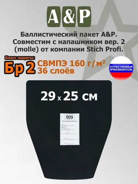 Баллистический пакет в напашник вер.2 (MOLLE) от Stich Profi. Класс защитной структуры Бр 2.