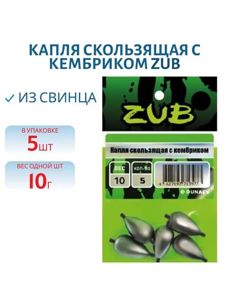 Капля скользящая с кембриком ZUB 10 гр, 5 шт