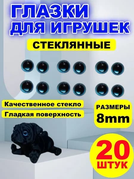 Глазки кабошоны стекло / фурнитура для игрушек, шитья, рукоделия, творчества 8 мм, 20 штук