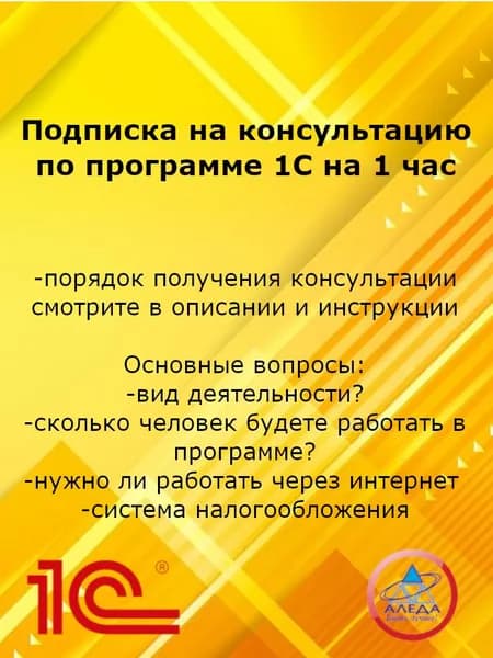 Подписка на консультацию по программе 1С на 1 час