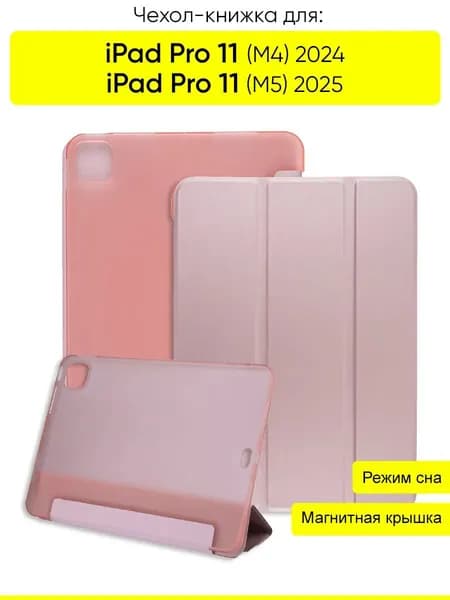 Чехол для iPad Pro 11 (M4) 2024 / iPad Pro 11 (M5) 2025