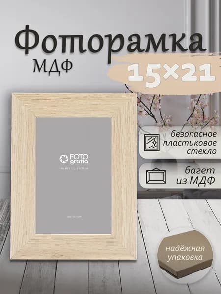 Фоторамка МДФ 15x21см FOTOGRAFIA настольная