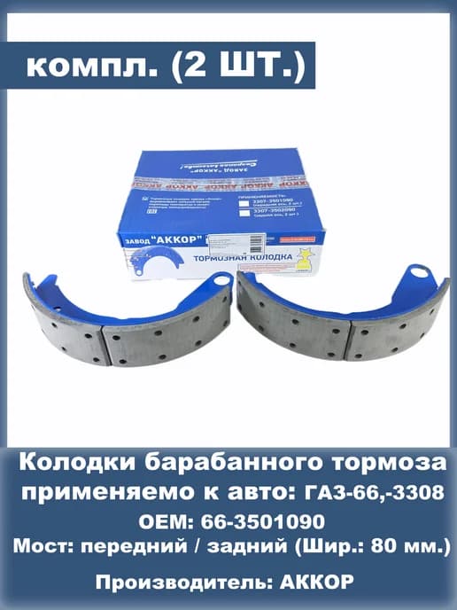 Колодки для а м ГАЗ 66, 3308 передняя, задняя 2 шт