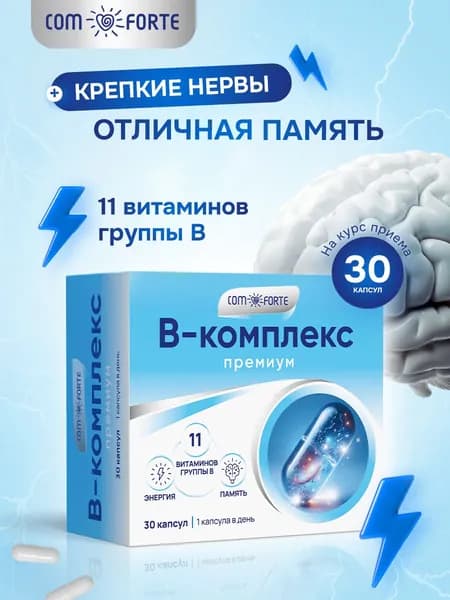 ComForte Витамины группы В (В-комплекс) 30 шт. капсулы массой 622 мг