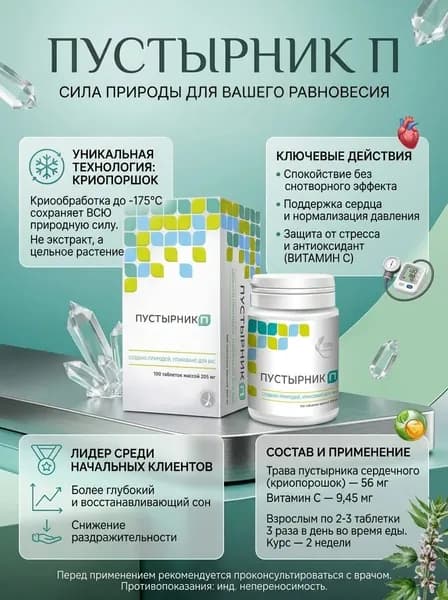 Пустырник П №100 - ваше естественное спокойствие и поддержка для сердца