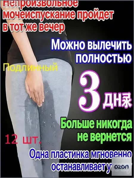 Пластырь от недержания мочи для женщин, Урологический. От частого мочеиспускания и ночных позывов, Крепится ниже пупка Натуральный состав, Укрепление мышц тазаKBGbS