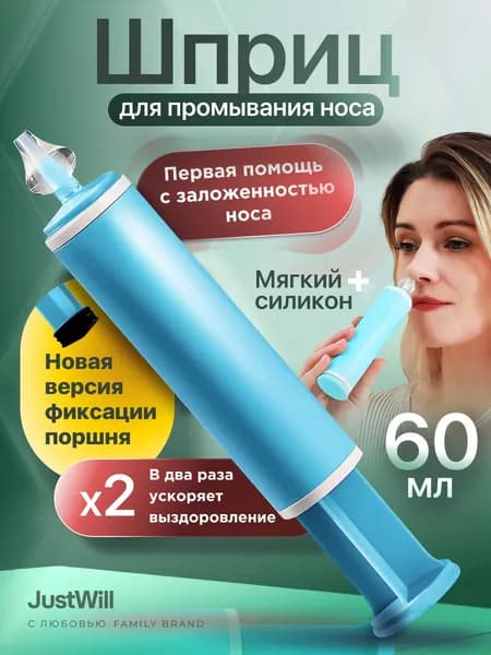 Шприц для промывания носа 60 мл с насадкой назальный ирригатор для детей и взрослых устройство для промывания носа от соплей
