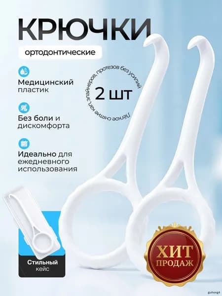 Крючок для ортодонтических кап, элайнеров. 2 шт.