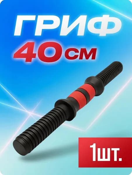 Гриф для гантели 40 см. Гантельный гриф 25 мм диаметр 1 шт.