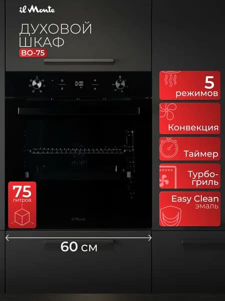 Духовой шкаф электрический встраиваемый 60 см 75 л, Конвекция, Гриль, Телескопические направляющие, il Monte BO-75-LUXE Черный