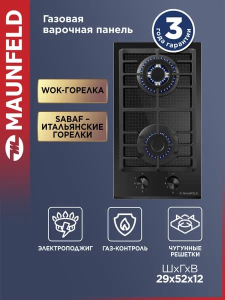 MAUNFELD Варочная панель газовая EGHG.32.73CB2/G, встраиваемая, закаленное стекло, 2 конфорки, WOK, газ-контроль, электроподжиг, чугунные решетки, 4 ножки-опоры, черный