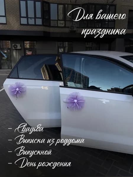 свадебное украшение для автомобиля