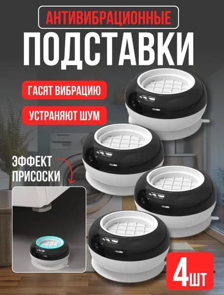 Антивибрационные подставки