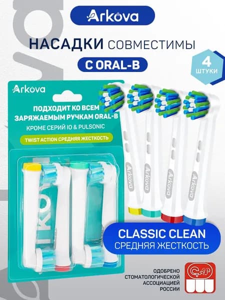 Насадки для зубной щётки Oral-B(Braun), Twist Action Сменные,универсальные,подходят для электрических щёток Oral-B,4 шт