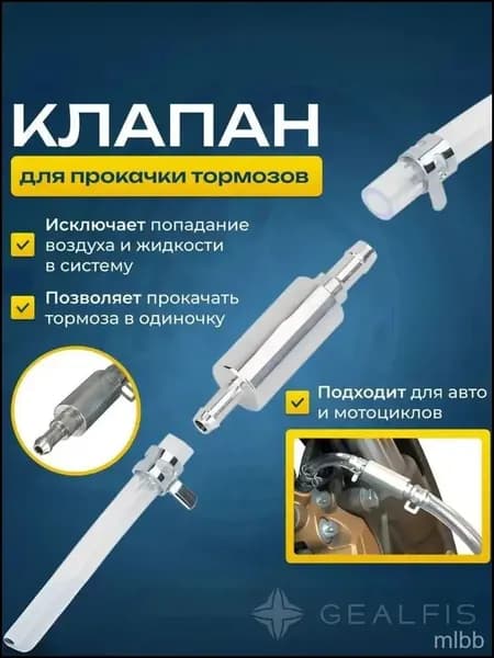 Комплект инструментов для самостоятельной прокачки тормозов с улучшенным клапаном и подробной инструкцией