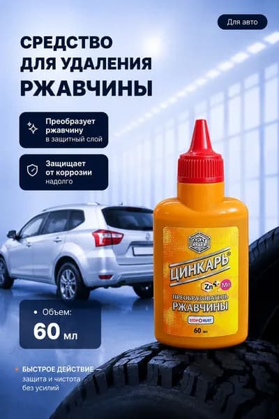 Преобразователь ржавчины ЦИНКАРЬ 60 мл удалитель коррозии для кузова автомобиля