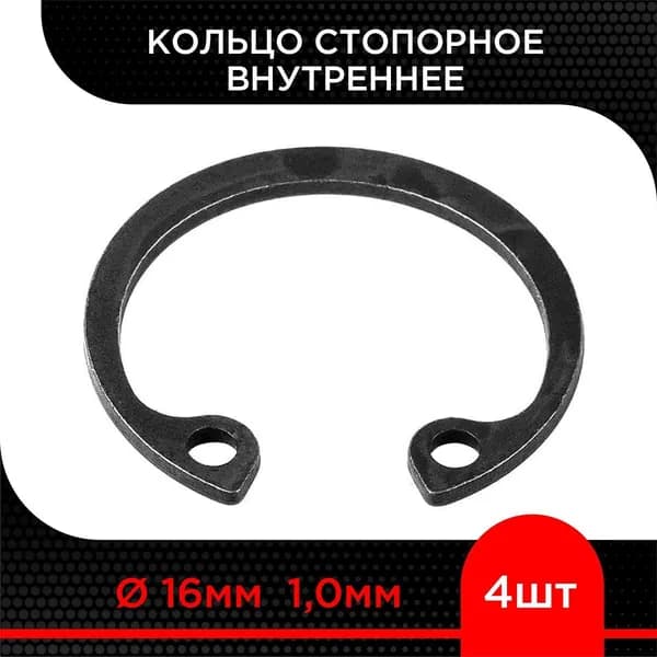 Кольцо стопорное d 16 мм внутреннее 1,0 мм ( 4 шт)