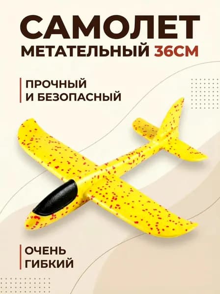 Самолёт пенопластовый 36 см Жёлтый ( метательный самолетик / планер игрушка для мальчиков и девочек )