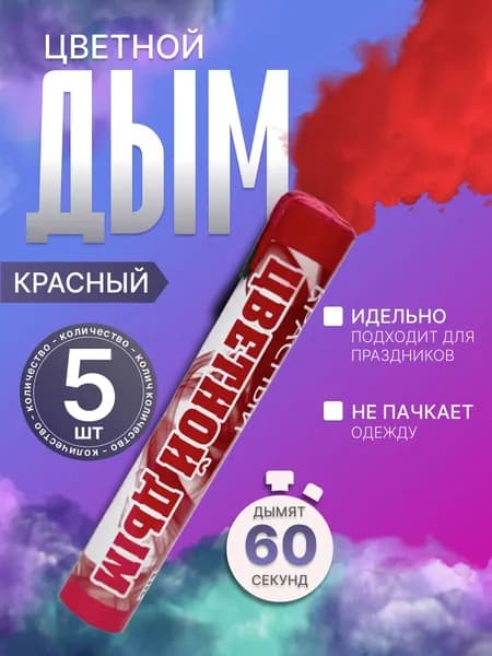 Цветной дым ручной 60 секунд красный 5 штук