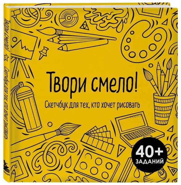 Твори смело! Скетчбук для тех, кто хочет рисовать
