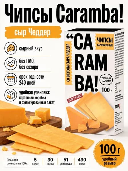 Чипсы картофельные Caramba со вкусом сыра Чеддер, хрустящие снеки Беларусь, 100 г