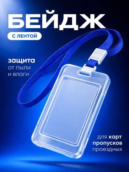 Чехол пластиковый для пропуска на ленте , карты, проездного, прозрачный