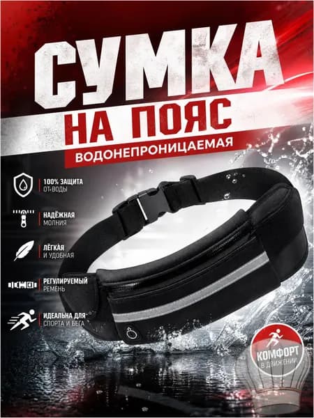 Сумка для бега