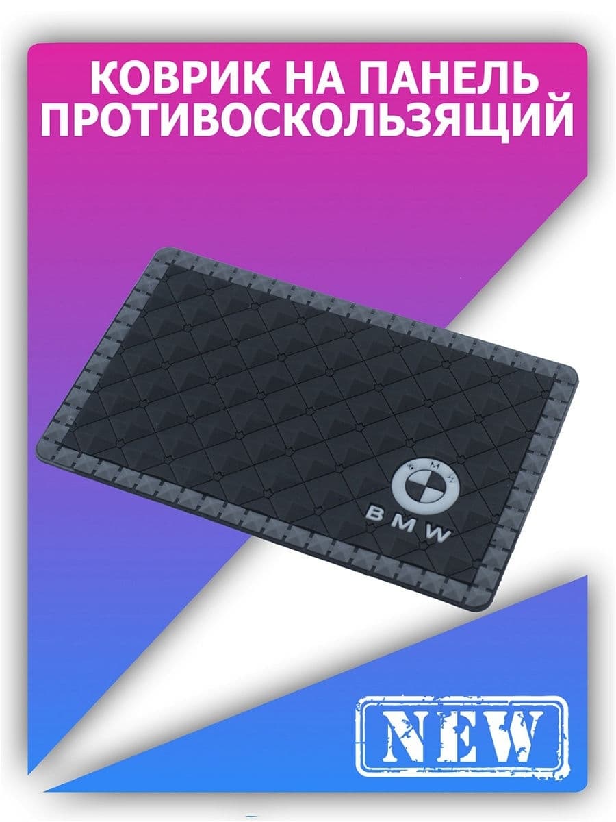 Коврик на панель авто противоскользящий БМВ / держатель для телефона БМВ 01