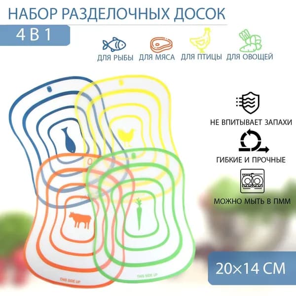 Набор досок разделочных пластиковых гибких Доляна "Ассорти", 4 шт, размер 20х14 см