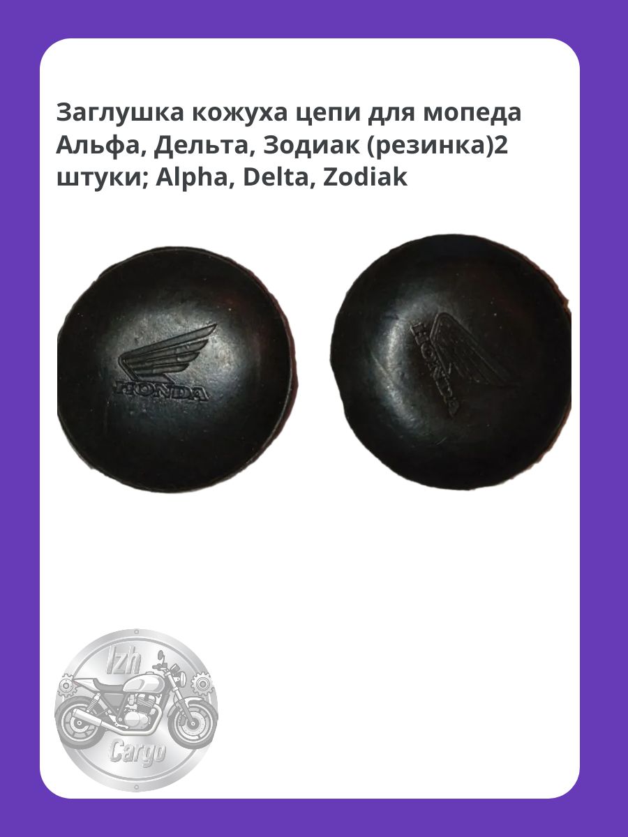 Заглушка кожуха цепи для мопеда Альфа, Дельта, Зодиак (резинка)2 штуки; Alpha, Delta, Zodiak