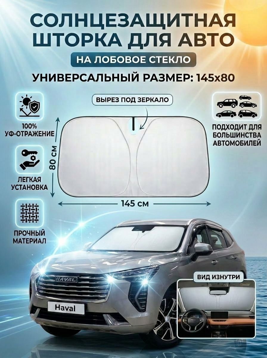 Шторка солнцезащитная 145 см х 80 см, затемнение: 100%
