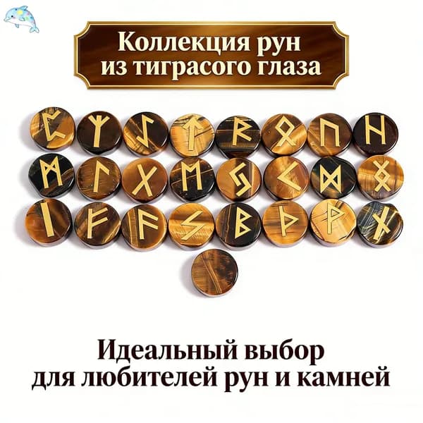 Набор из 25 скандинавских рун, выполненных из натурального тигрового глаза, 15*5 мм