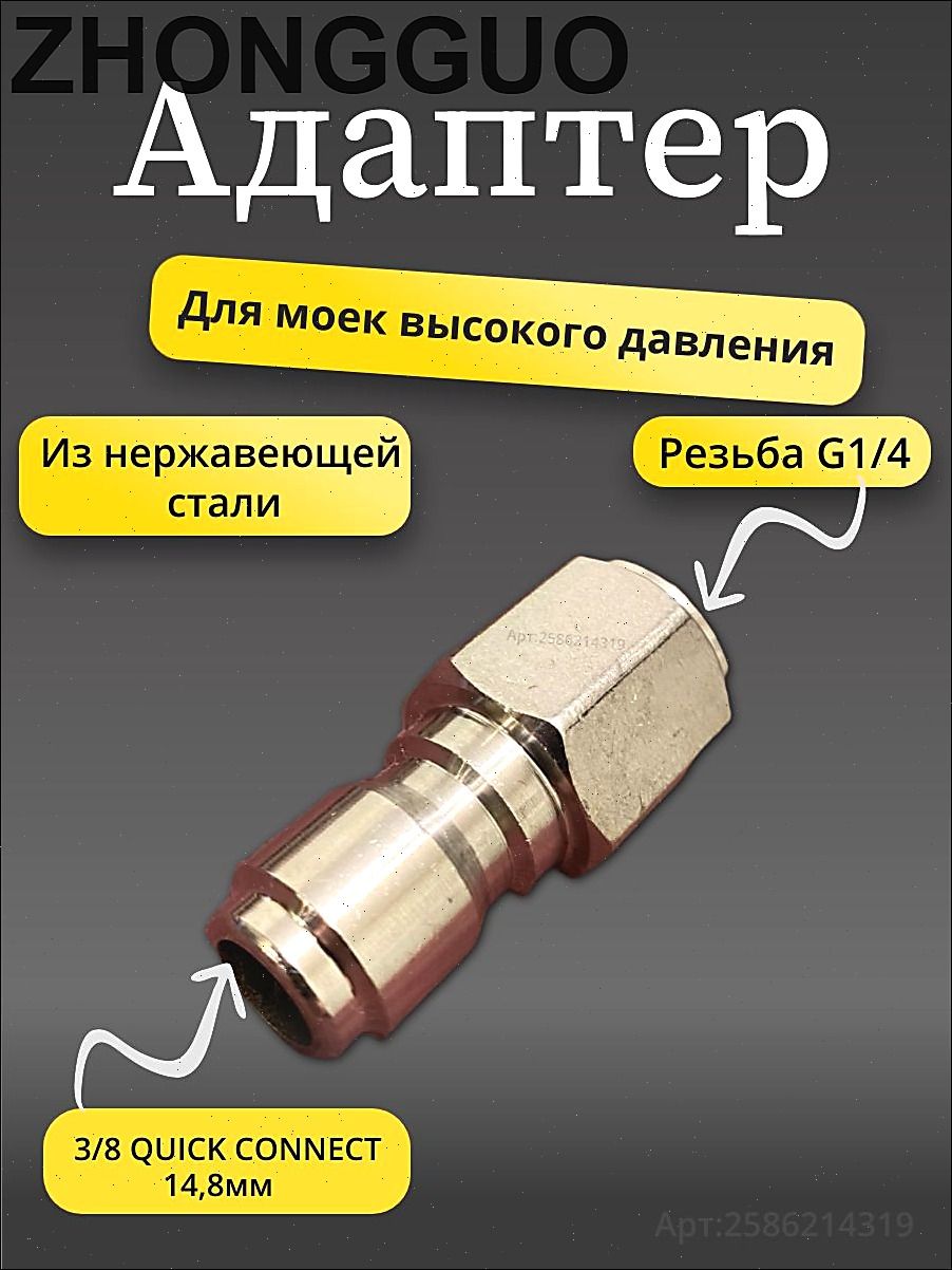 Адаптер - ниппель 3/8, для моек высокого давления( внут. резьба G1/4)