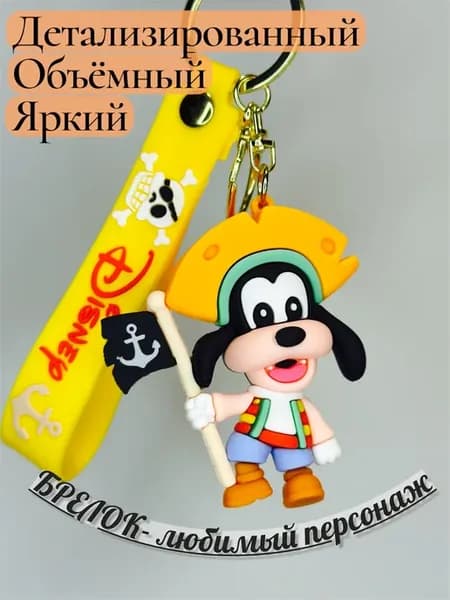 Брелок для ключей Гуфи пират
