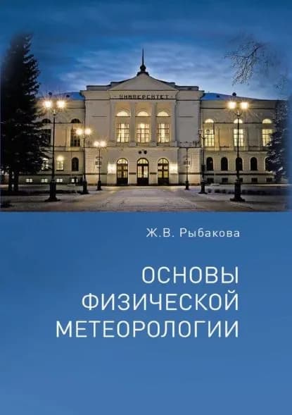 Основы физической метеорологии | Рыбакова Жанна Вениаминовна | Электронная книга