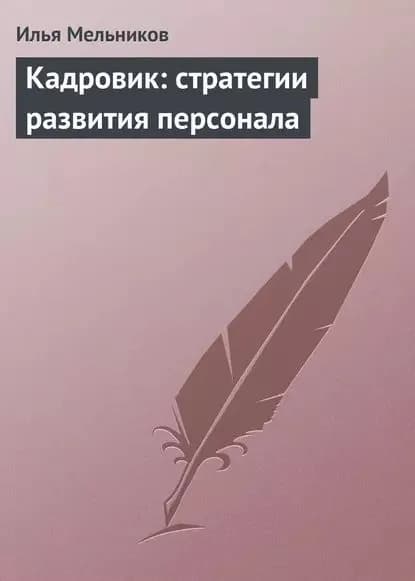 Кадровик: стратегии развития персонала | Мельников Илья Валерьевич | Электронная книга