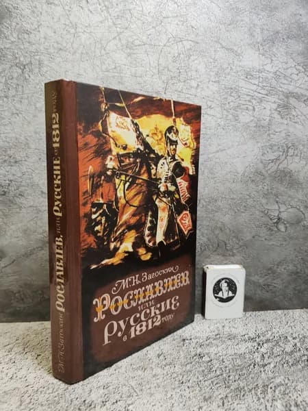 Рославлев, или Русские в 1812 году (1987 г.) | Загоскин Михаил Николаевич