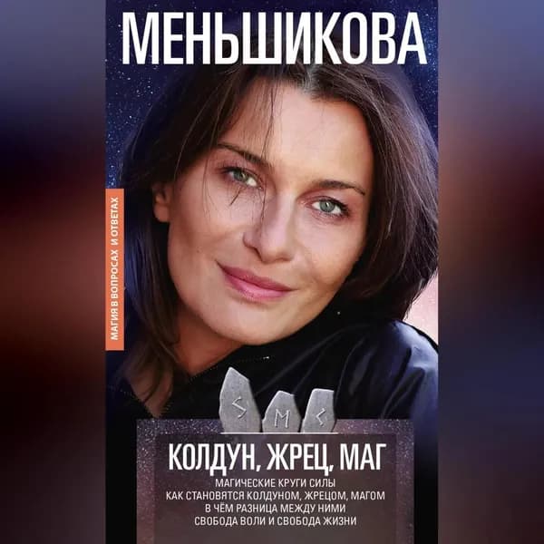 Колдун, Жрец, Маг. Магические круги силы. Как становятся колдуном, жрецом и магом. В чём разница между ними. Свобода воли и свобода жизни | Меньшикова Ксения Евгеньевна | Электронная аудиокнига