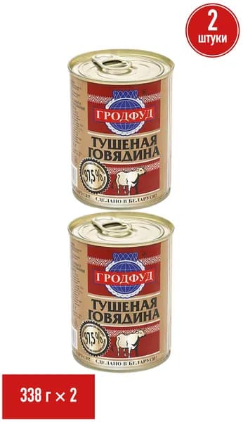 Говядина тушеная Гродфуд в собственном соку 338 г, набор: 2 штуки