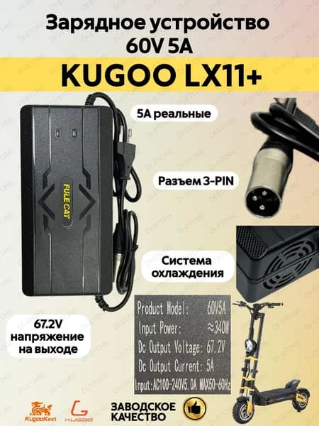 Зарядное устройство для электросамоката Kugoo LX11 Plus (60V 5A)
