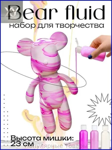 Набор для творчества Игрушка Медведь BearBrick 23 см для девочек, мальчиков и взрослых, краски флюид арт: Розовый;фуксия;белыйй