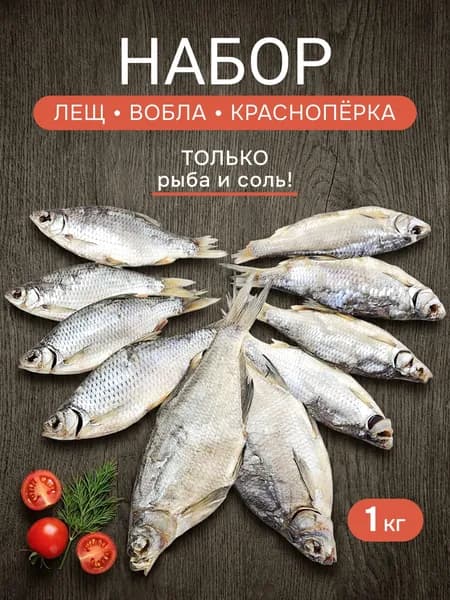 Рыба вяленая сушеная набор Вобла Красноперка Лещ 1 кг