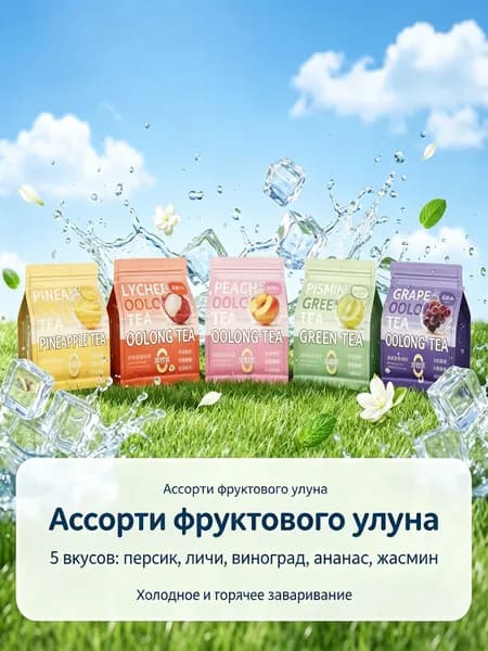 Набор холодного чая улун (3 вкуса: виноград, персик, зеленый виноград), 300 г