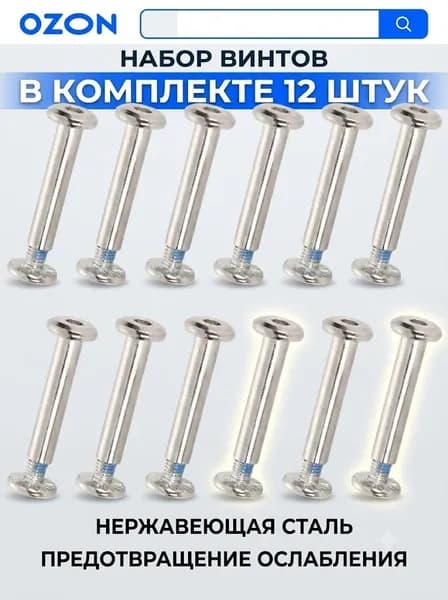 Винты и болты для лыжных скейтов и коньков, длина 30 мм, 12 шт.