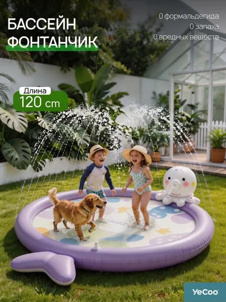 Бассейн-фонтанчик детский размером 1.2 м, в форме рыбки, фиолетовый с принтом рыбок, из эко-ПВХ (0% формальдегида), для игр в бассейне и саду безопасный и освежающий