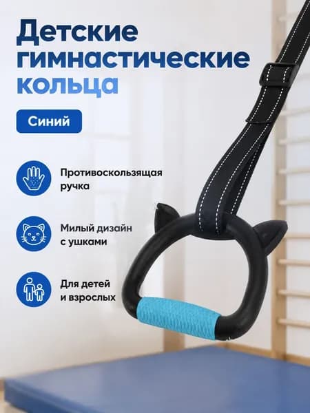 Гимнастические кольца, диаметр хвата: 30