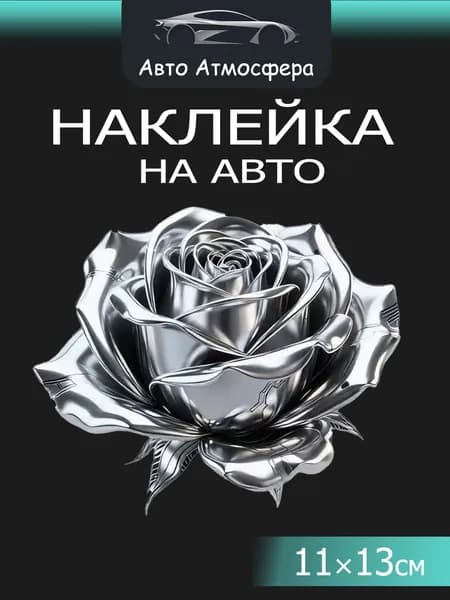 Декоративная наклейка с розой для автомобиля, ноутбука и других поверхностей