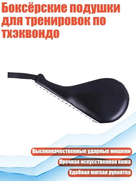 Боксёрские подушки для тренировок по тхэквондо, Черный